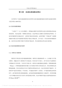 通信系统中的回声抵消算法研究_第三章自适应滤波器及算法_23_38