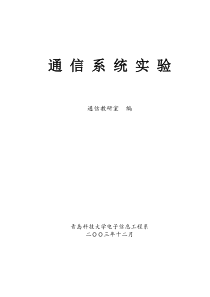 通信系统实验指导-通信原理实验指导书