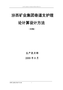 同煤集团巷道支护理论计算设计方法(初稿)