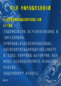 第5章 外墙外保温常见质量问题(5.20)