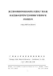 同罗矿区锌铜锡矿详查探矿权评估报告书