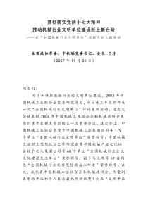 全国政协常委、中机联党委书记、会长于珍在“全国机械行业文明单位”表彰大会上的讲话