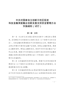 建设中关村科技园区领导小组办公室-中关村国家自主创新示范区