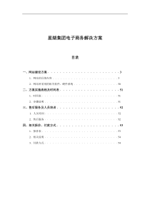 星湖集团电子商务解决方案(doc 55)