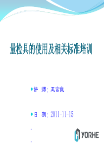 量检具的使用及相关标准培训资料