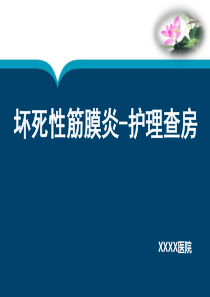 坏死性筋膜炎护理查房