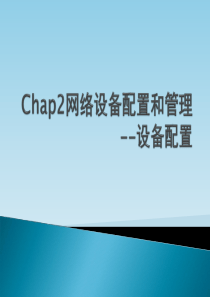 通信系统综合应用实践_第2章_网络设备配置和管理