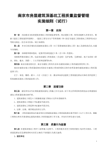 75南京市房屋建筑深基坑工程质量监督管理实施细则(试行)