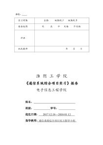 通信系统综合项目实习（DOC33页）