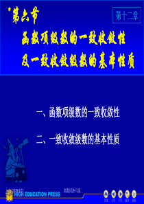 高数同济六版课件D12_6一致收敛