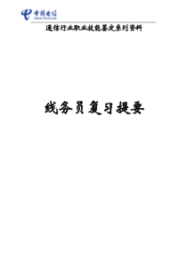 通信线务员复习资料