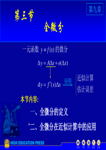 高数同济六版课件D9_3全微分