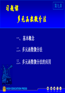 高数同济六版课件D9习题课