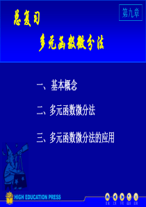 高数同济六版课件D9总复习