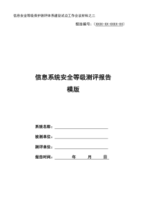 信息系统安全等级测评报告