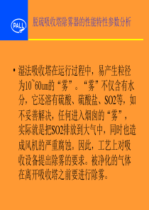 脱硫吸收塔除雾器的性能特性参数分析(精)