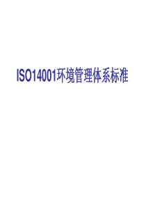 ISO14001环境管理体系标准及培训