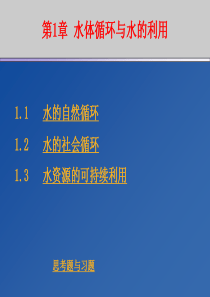 自然界水体循环与水的利用