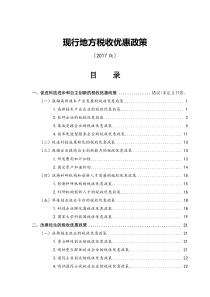 现行地方税收优惠政策