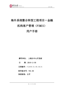 金融机构客户管理(FIMIS)系统用户手册