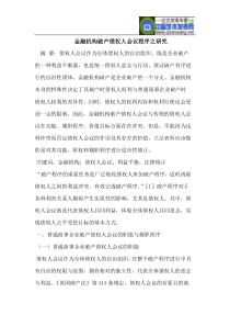 金融机构破产债权人会议程序之研究