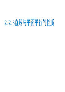 99线面平行和面面平行的性质定理