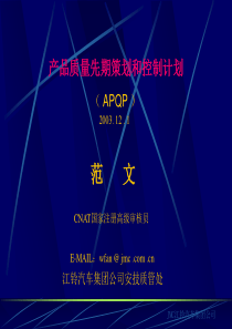 3.APQP 产品质量先期策划