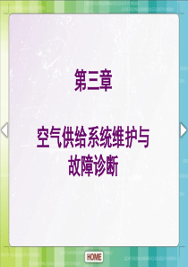 第三章空气供给系统维护与故障诊断