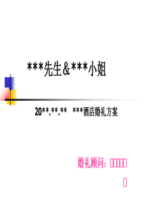 酒店婚礼策划方案(PPT 32页)