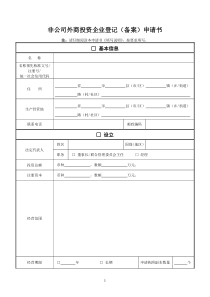 10、非公司外商投资企业登记(备案)申请书及提交材料规范