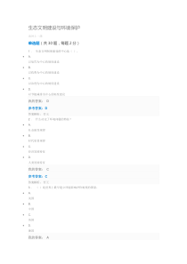 生态文明建设与环境保护(公需课)考试题与答案