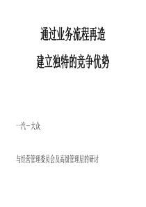 麦肯锡—一汽大众：通过业务流程再造建立独特的竞争优势（PPT 54页）