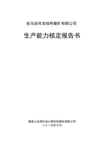 吴桂桥矿生产能力核定报告书