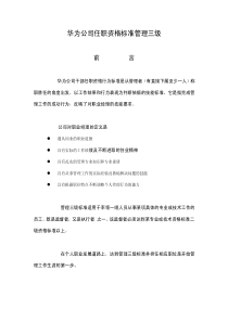 华为任职资格全套——任职资格标准管理三级