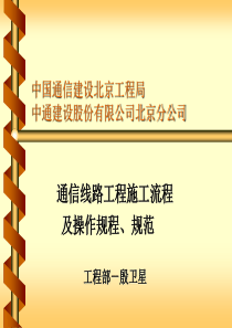 通信线路工程施工流程及操作规程