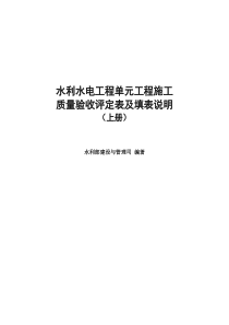 2016年版《水利水电工程单元工程施工质量验收评定表及填表说明》上册