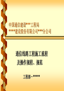 通信线路工程施工流程及操作规程、规范