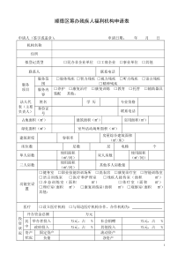 顺德区筹办残疾人福利机构申请表