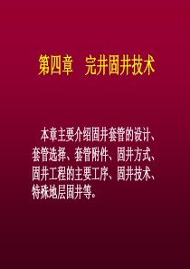 第四章完井固井技术