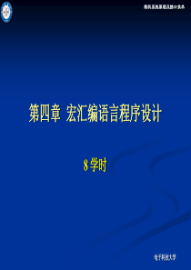 第四章宏汇编语言程序设计