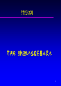 第四章射线照相检验的基本技术