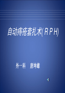 87自动痔疮套扎术(RPH)