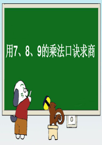 人教版小学二年级下册《用7、8、9的乘法口诀求商》演示课件