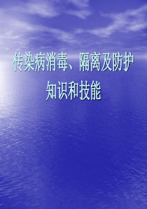 传染病消毒、隔离及防护知识和技能