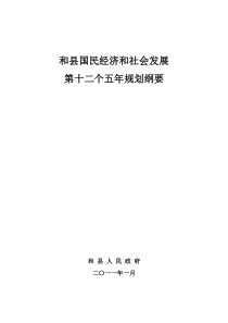 和县国民经济和社会发展第十二个五年规划纲要