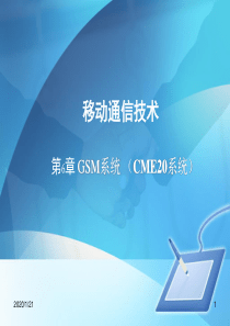 第6章_GSM系统理论(CME20)