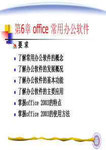 第6章_office常用办公软件