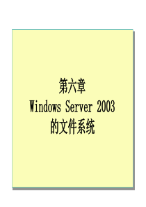 第6章_Windows_Server_2003的文件系统