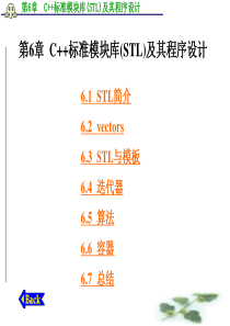 第6章__C++标准模块库(STL)及其程序设计