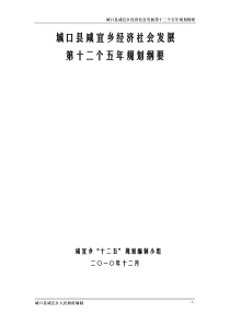 咸宜乡国民经济和社会发展第十二个五年规划纲要